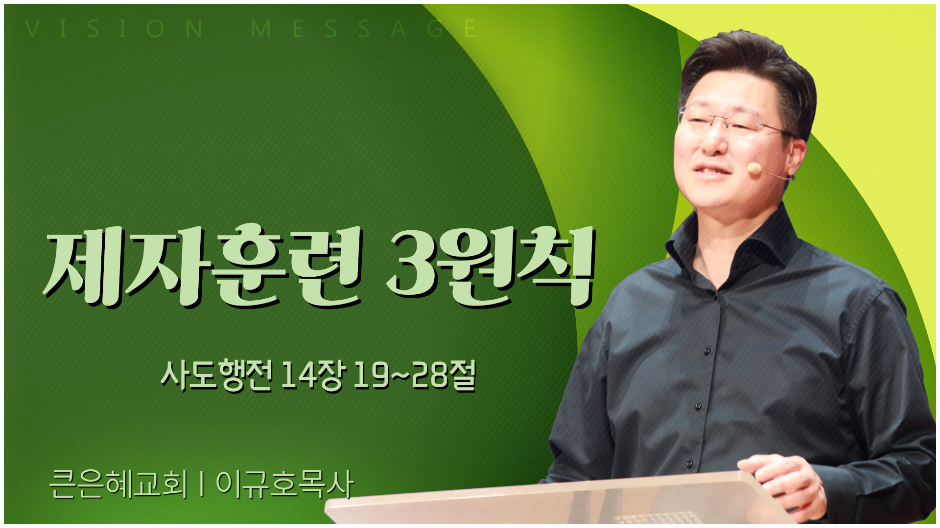 제자훈련 3원칙┃큰은혜교회 이규호 목사	