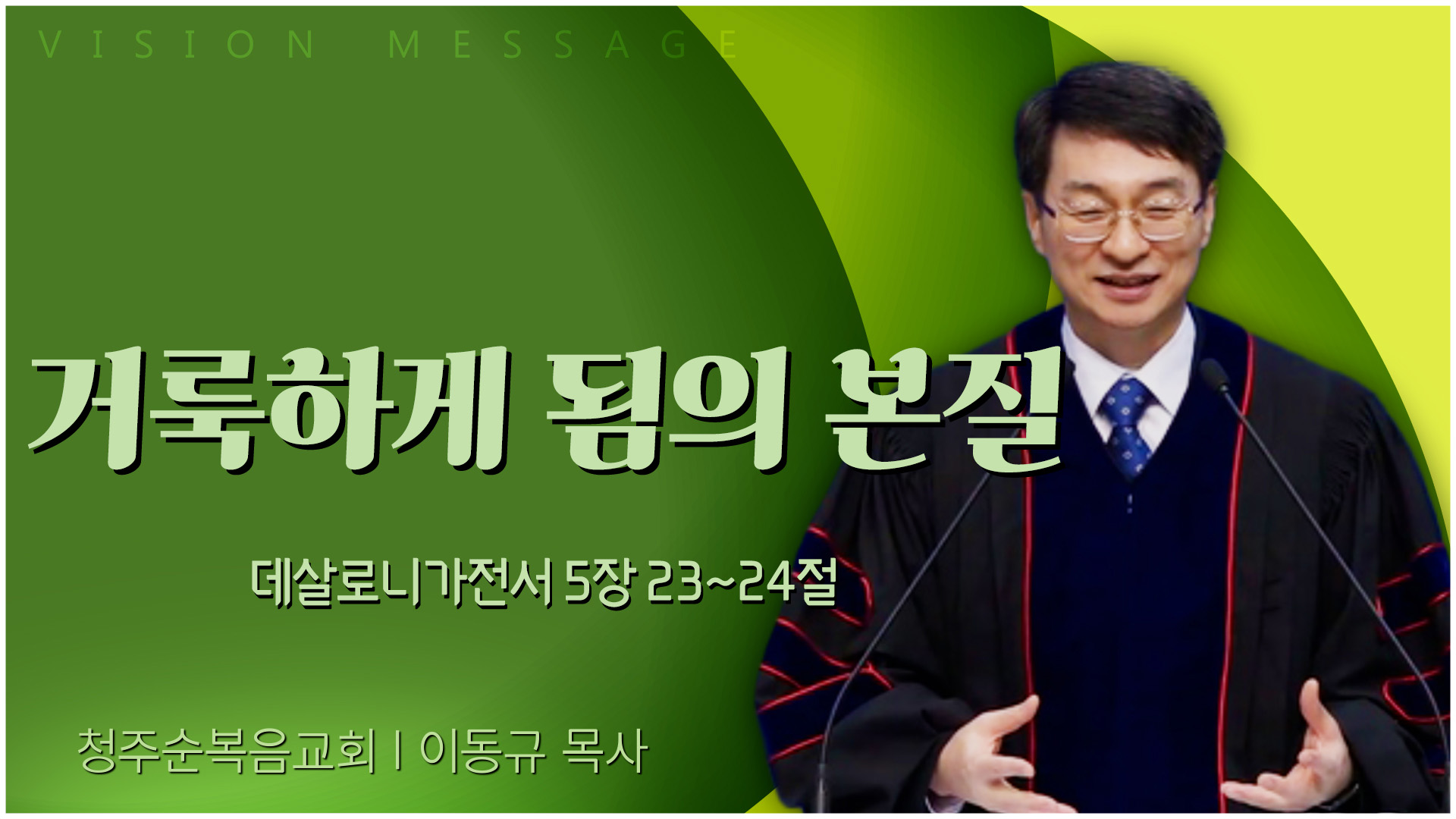 거룩하게 됨의 본질┃청주순복음교회 이동규 목사	