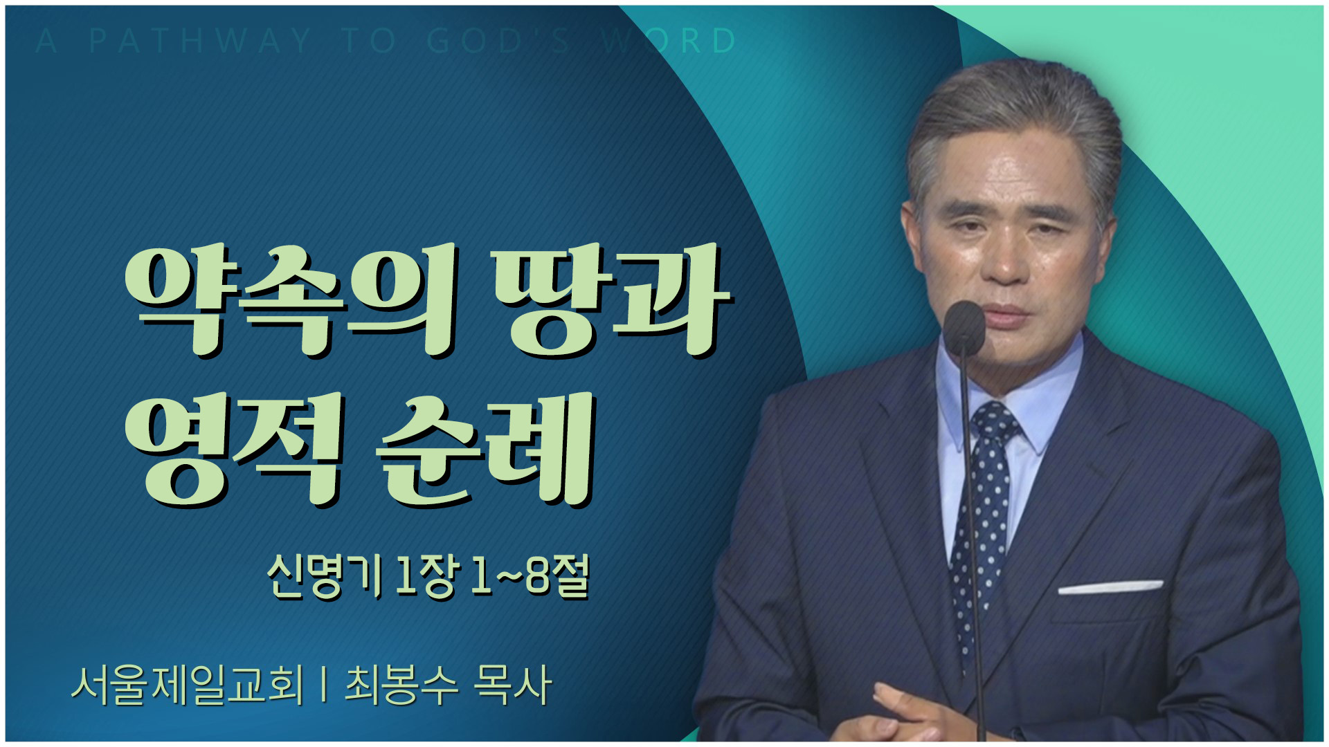 약속의 땅과 영적 순례┃서울제일교회 최봉수 목사	