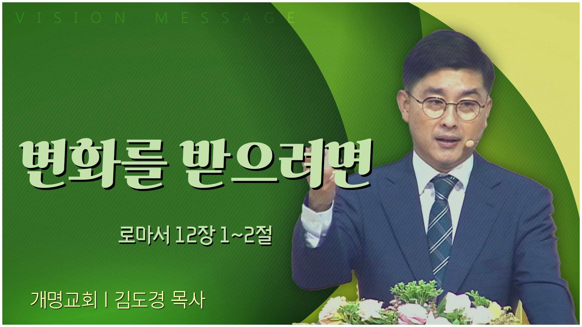 변화를 받으려면┃개명교회 김도경 목사	