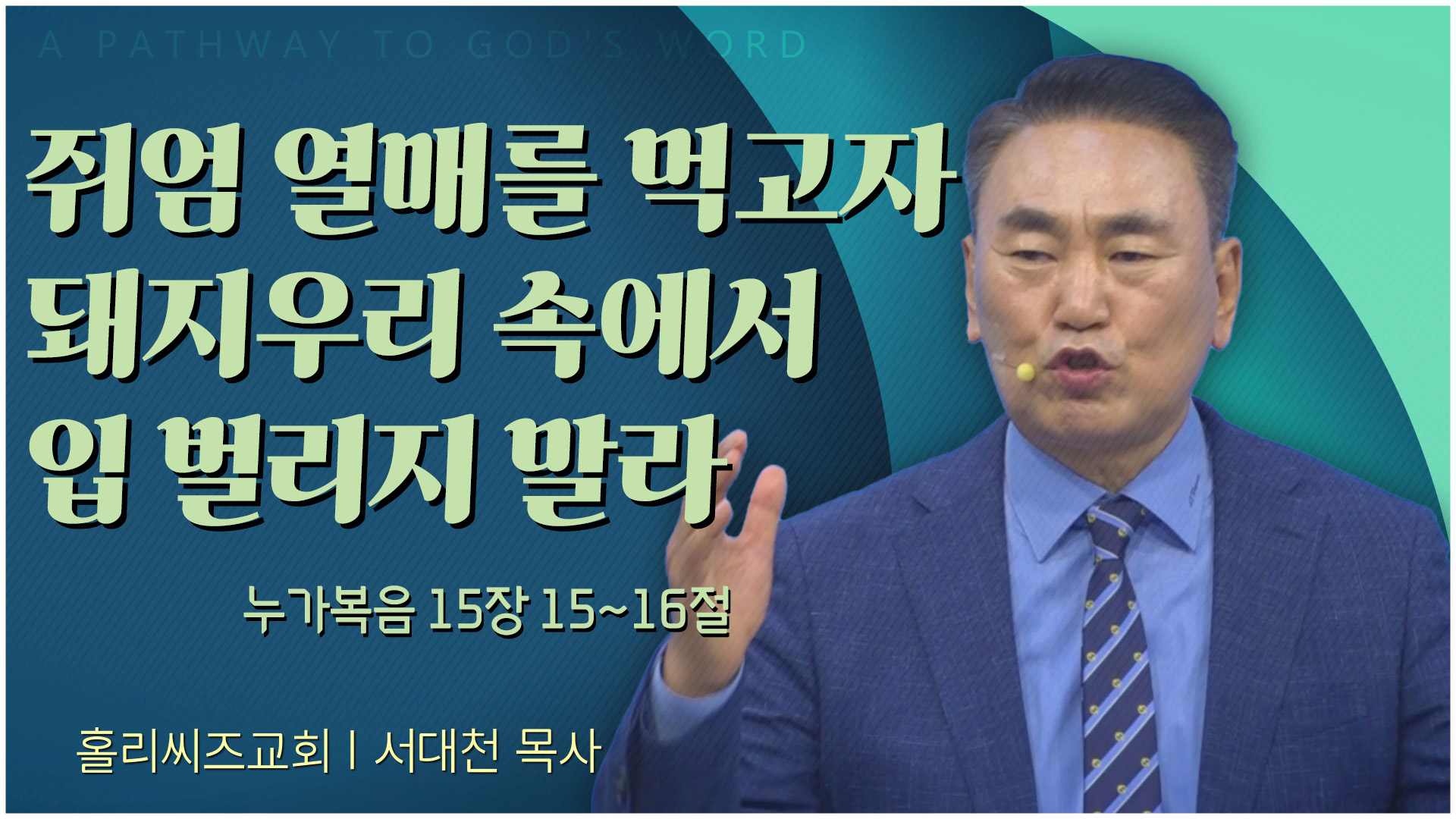 쥐엄 열매를 먹고자 돼지우리 속에서 입 벌리지 말라┃홀리씨즈교회 서대천 목사	