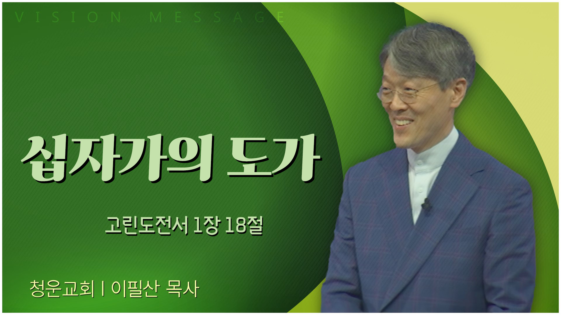 십자가의 도가┃청운교회 이필산 목사	