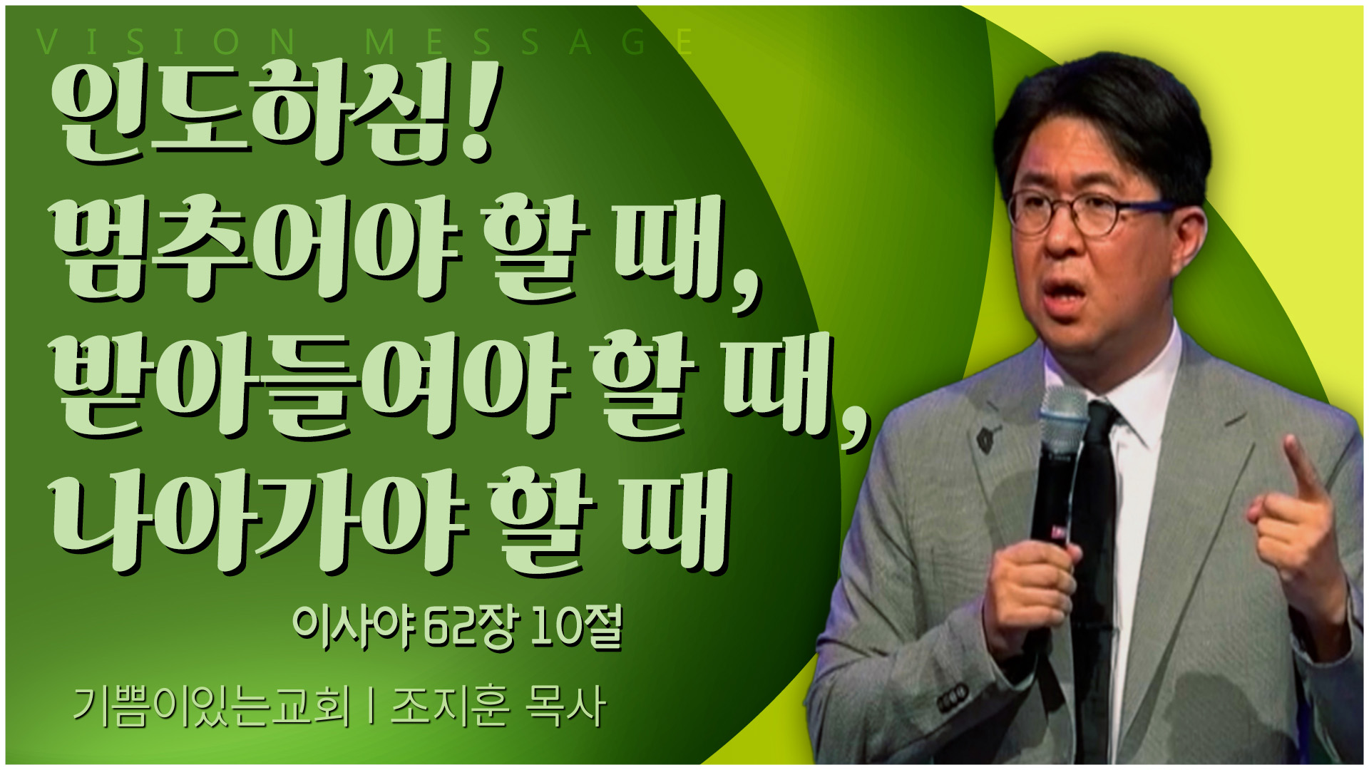 인도하심! 멈추어야 할 때, 받아들여야 할 때, 나아가야 할 때┃기쁨이 있는 교회 조지훈 목사	