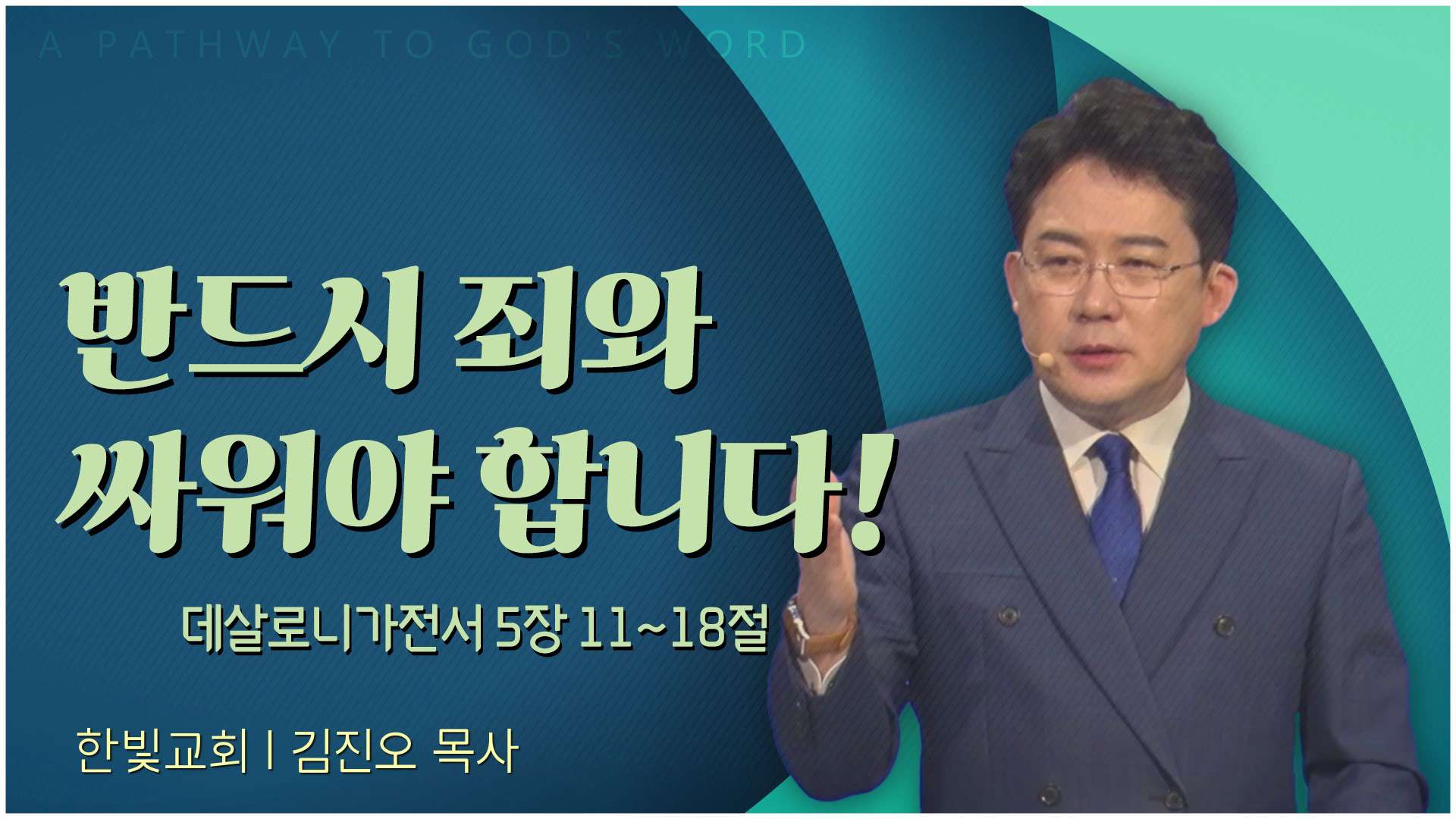 반드시 죄와 싸워야 합니다!┃한빛교회 김진오 목사	