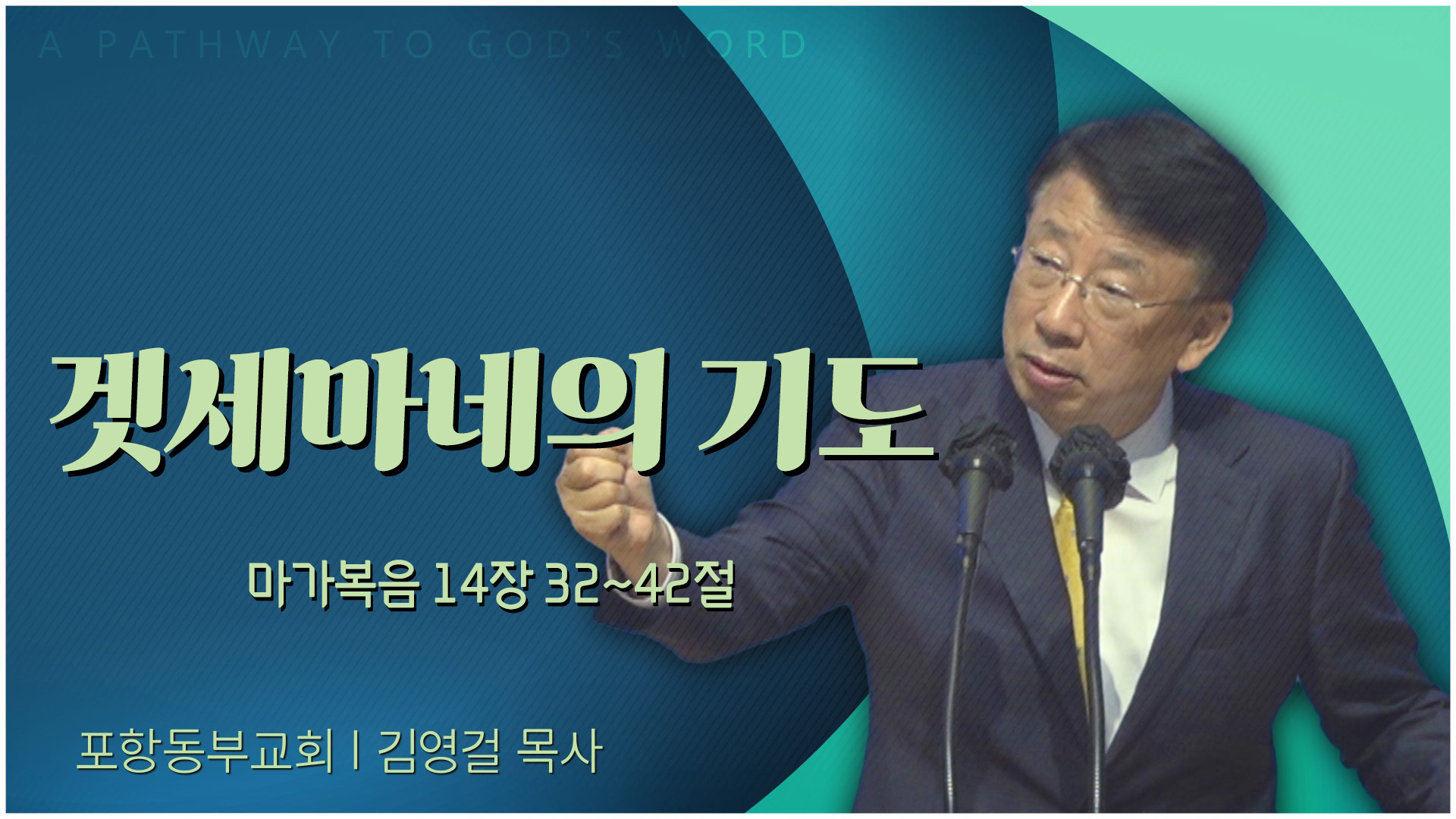 겟세마네의 기도┃포항동부교회 김영걸 목사	