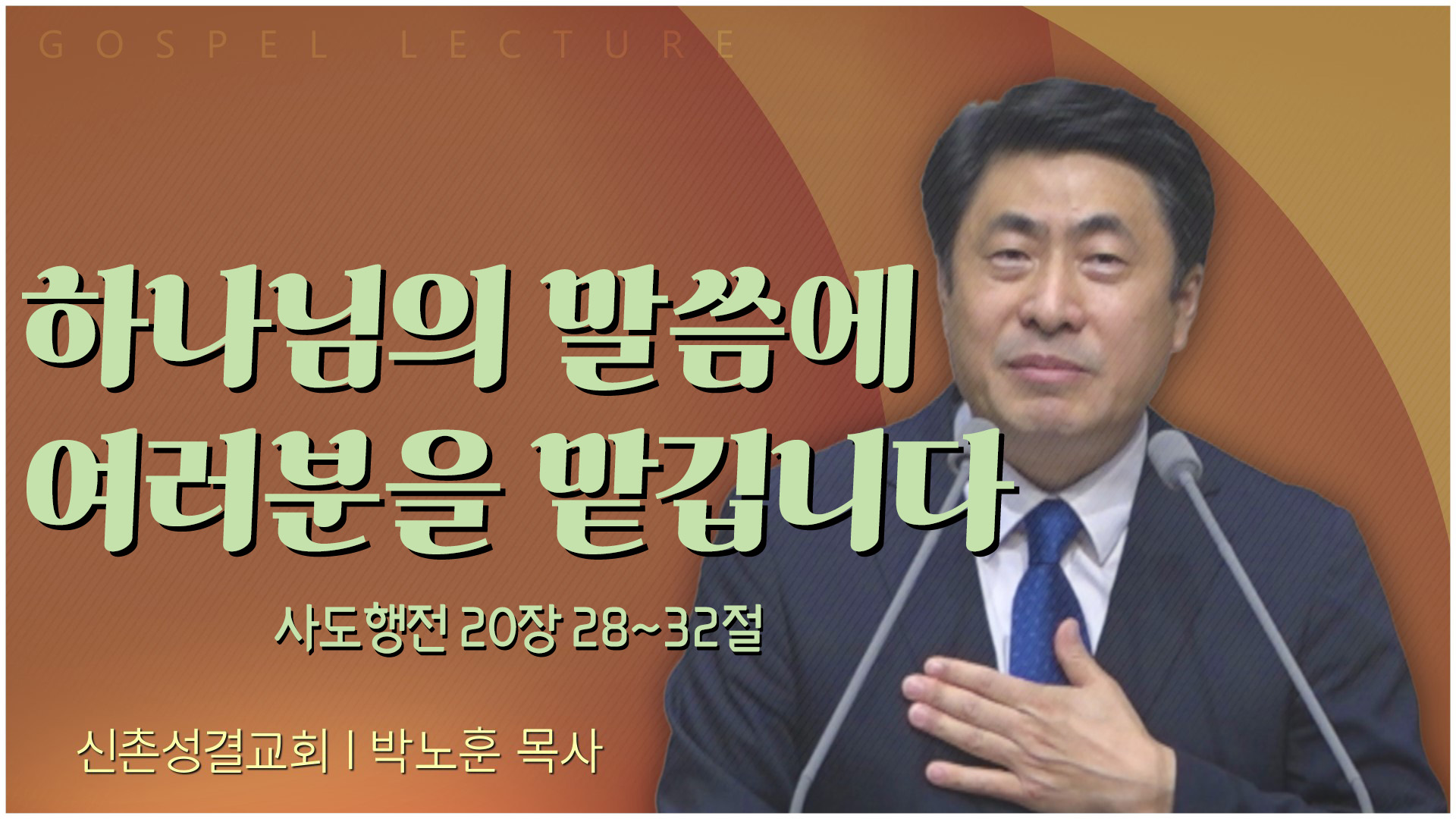 하나님의 말씀에 여러분을 맡깁니다┃신촌성결교회 박노훈 목사	
