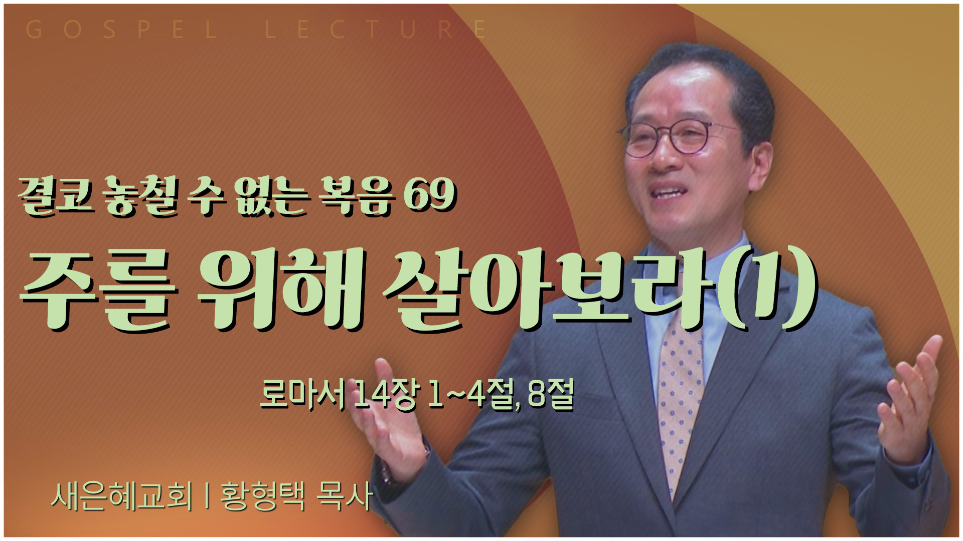 결코 놓칠 수 없는 복음 69 주를 위해 살아보라(1)┃새은혜교회 황형택 목사	