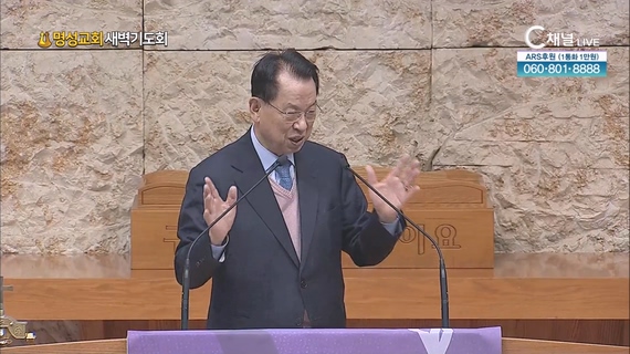 [2024┃03┃28 명성교회 새벽기도회] 명성교회 김삼환 원로목사 [C채널] 	