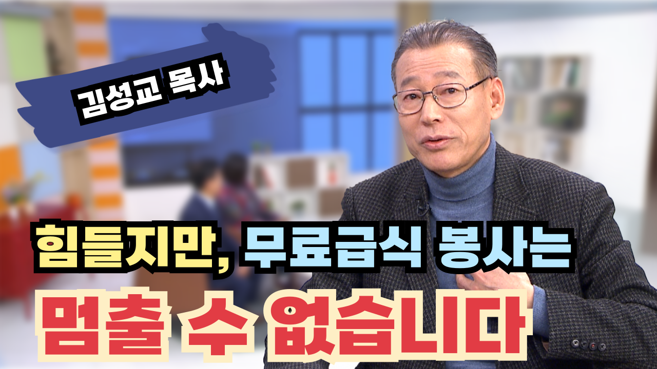 내가 어려울수록 힘든 이웃을 도와야죠┃김성교 목사 [힐링토크 회복플러스] 566회			