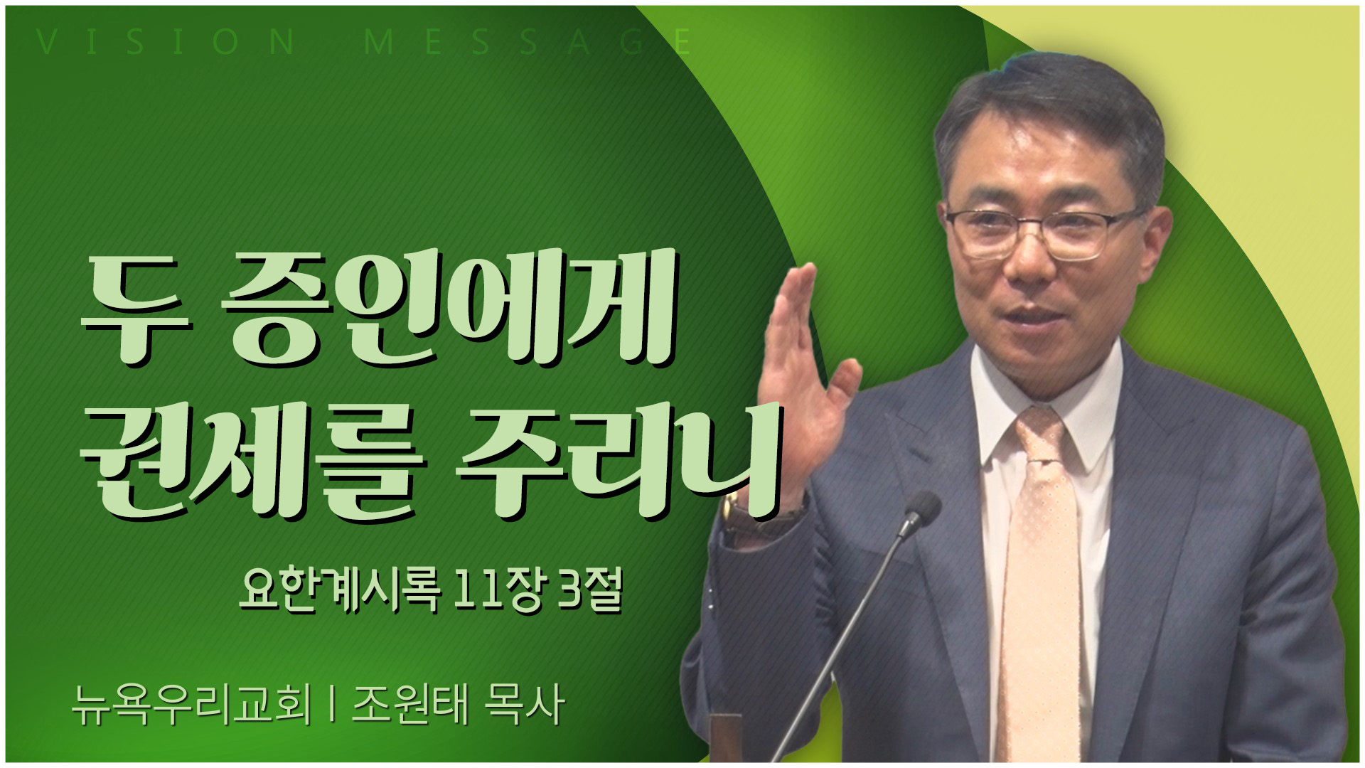 두 증인에게 권세를 주리니┃뉴욕우리교회 조원태 목사	