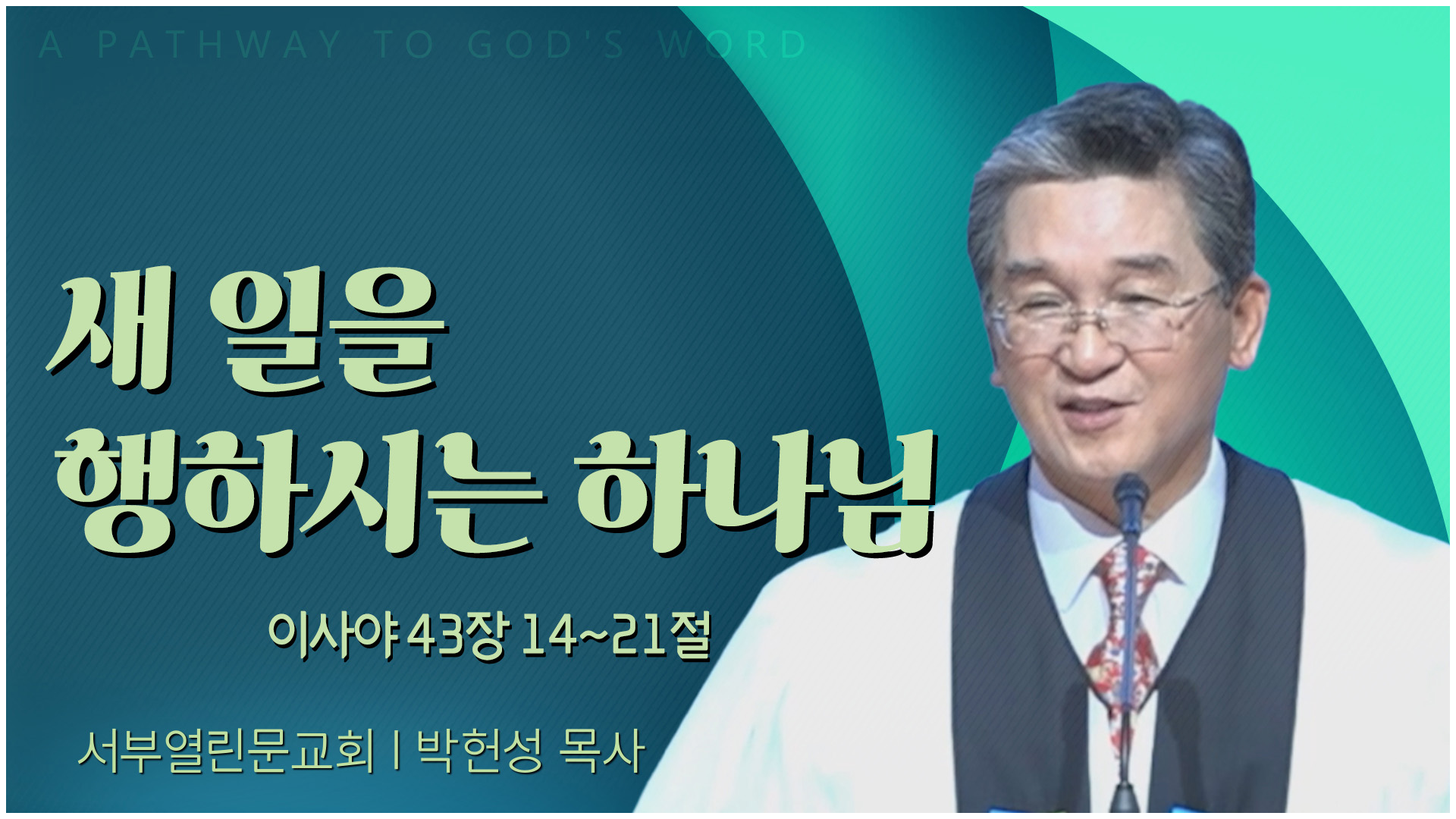 새 일을 행하시는 하나님┃서부열린문교회 박헌성 목사	