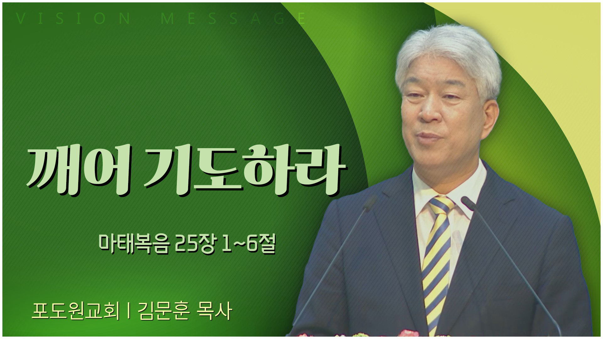 깨어 기도하라┃포도원교회 김문훈 목사	