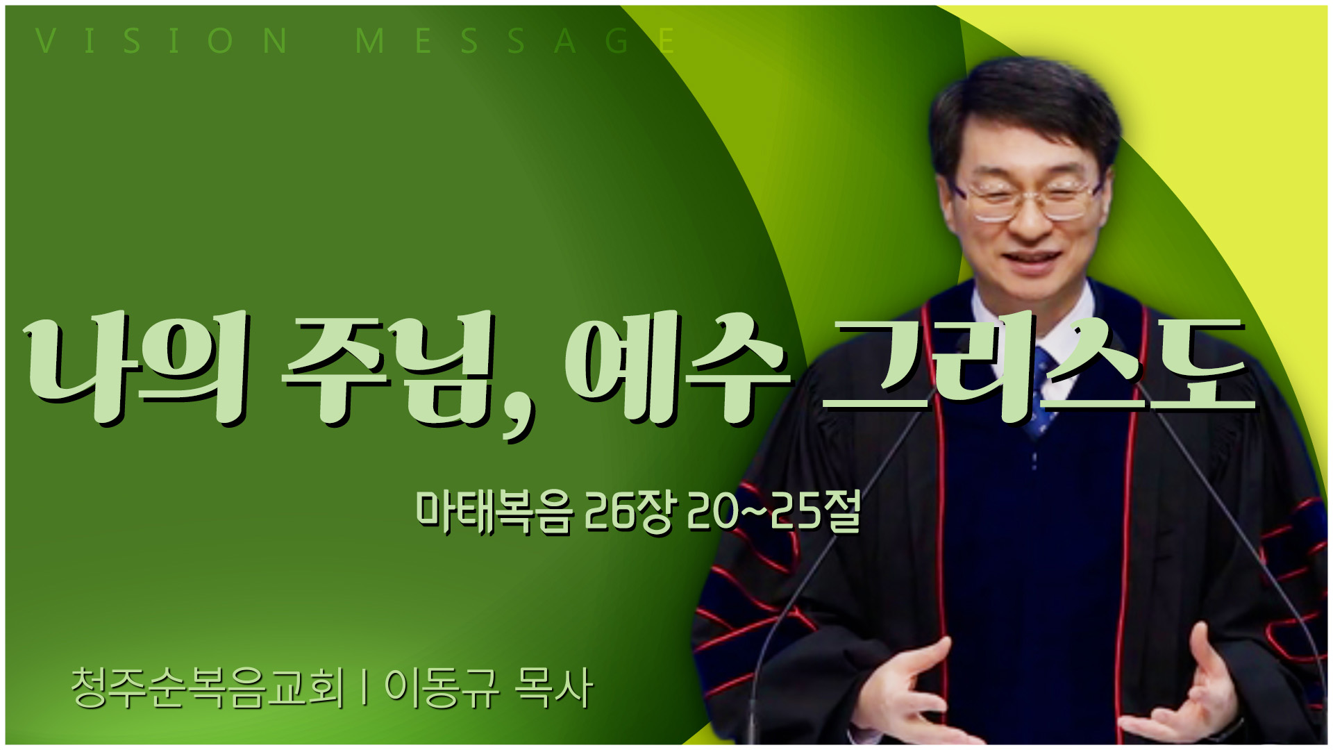 나의 주님, 예수 그리스도┃청주순복음교회 이동규 목사	