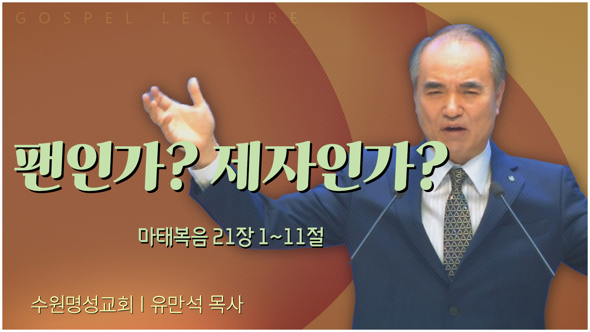 팬인가? 제자인가?┃수원명성교회 유만석 목사	