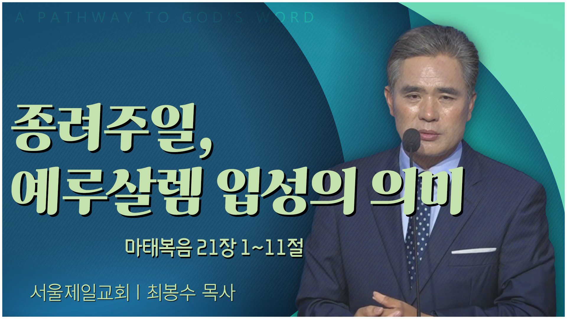 종려주일, 예루살렘 입성의 의미┃서울제일교회 최봉수 목사	