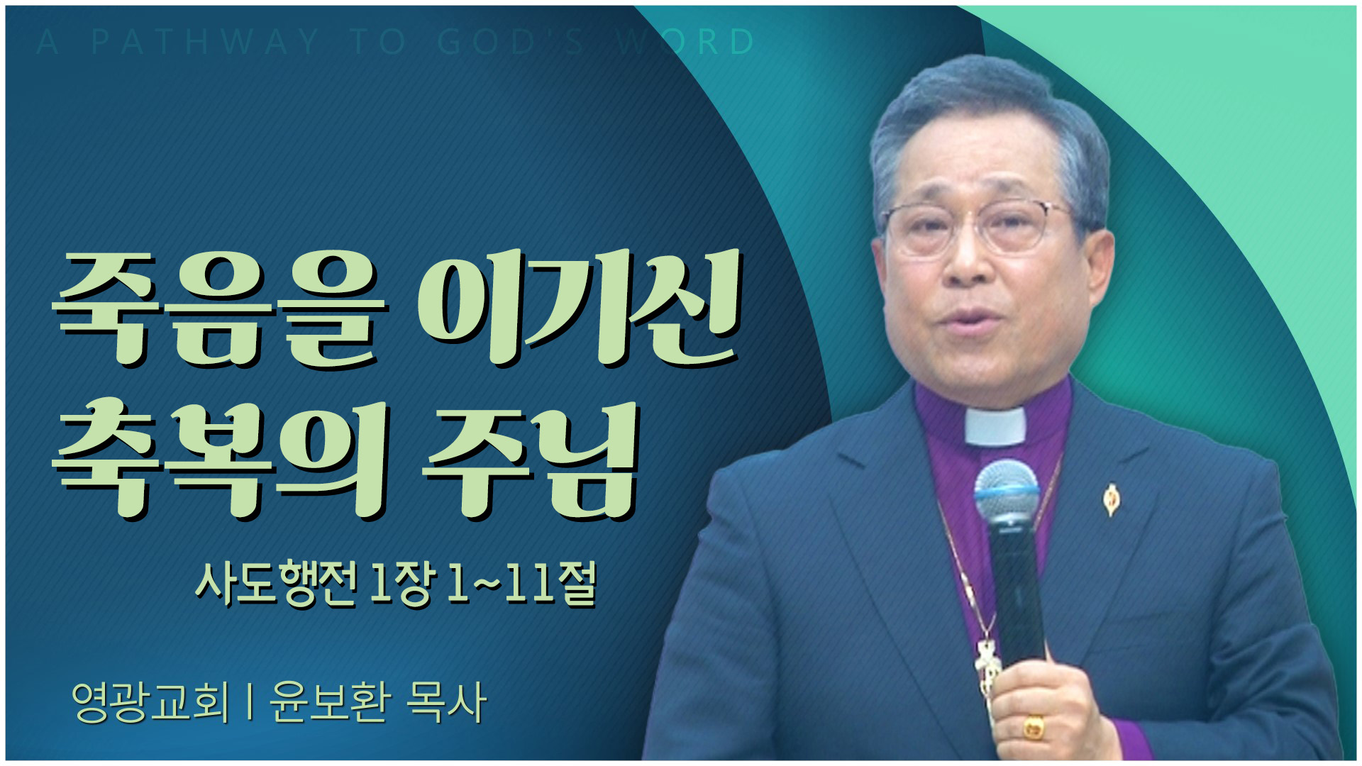 죽음을 이기신 축복의 주님┃영광교회 윤보환 감독	