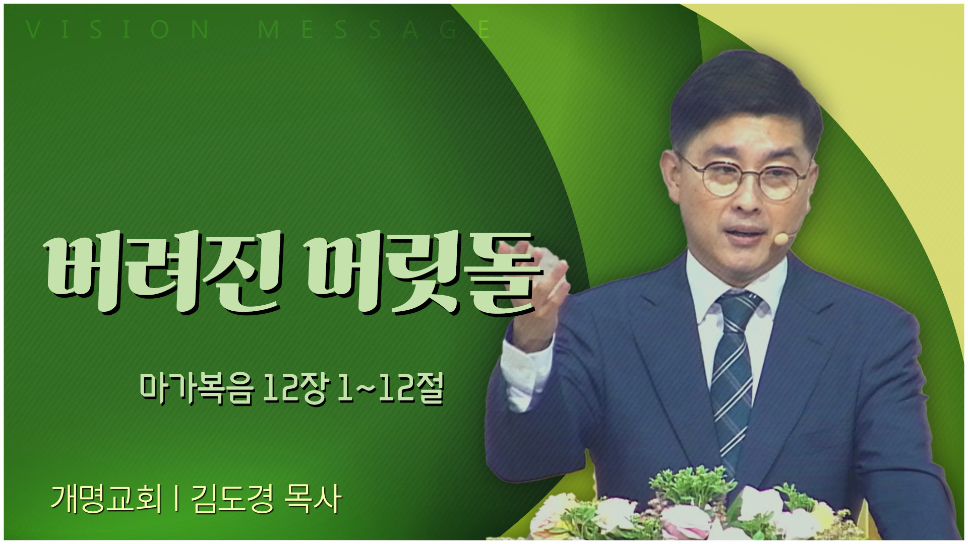 버려진 머릿돌┃개명교회 김도경 목사	