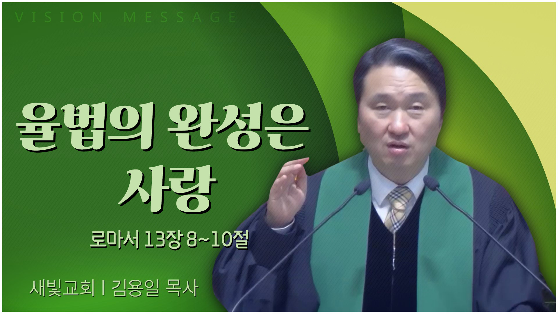 율법의 완성은 사랑┃새빛교회 김용일 목사	