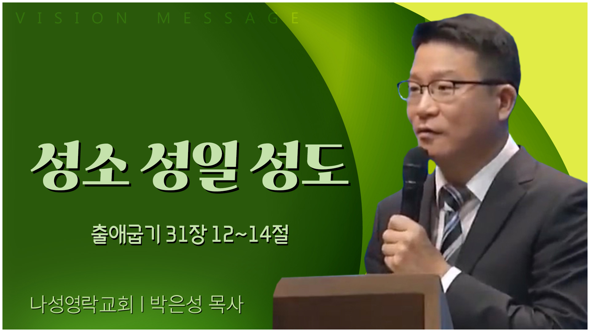 성소 성일 성도┃나성영락교회 박은성 목사	