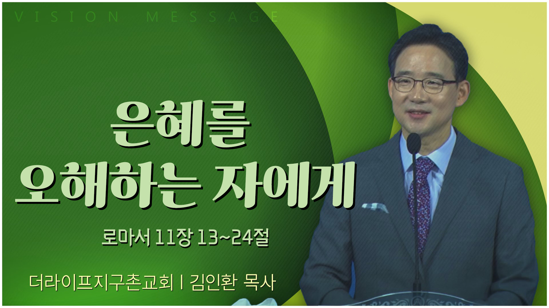 은혜를 오해하는 자에게┃The Life 지구촌교회 김인환 목사	