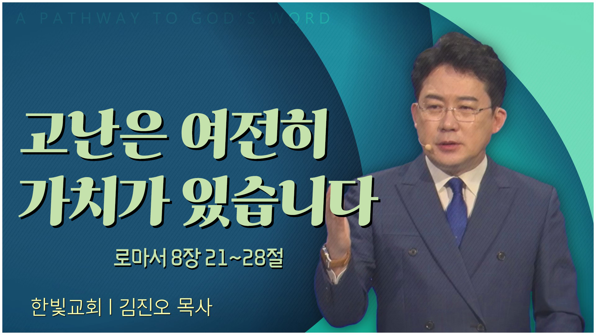 고난은 여전히 가치가 있습니다┃한빛교회 김진오 목사	