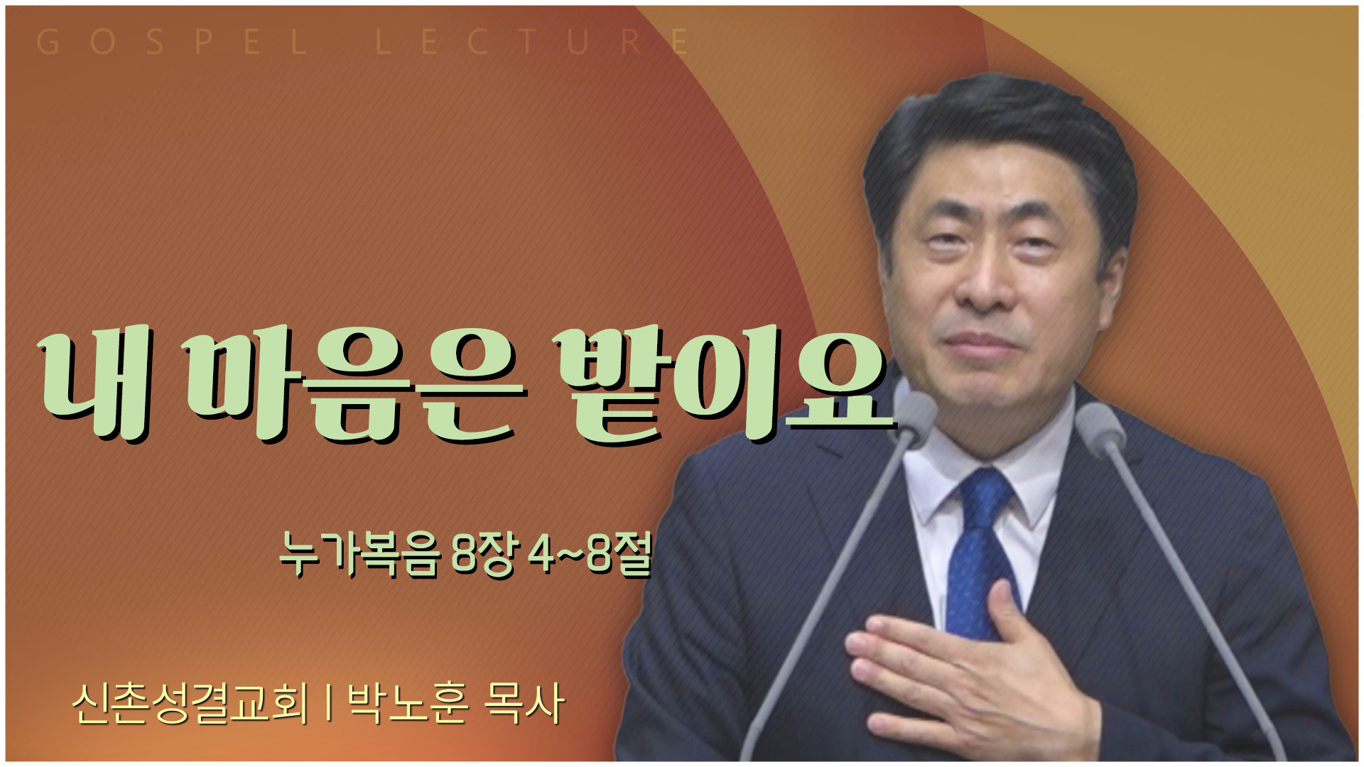 내 마음은 밭이요┃신촌성결교회 박노훈 목사	