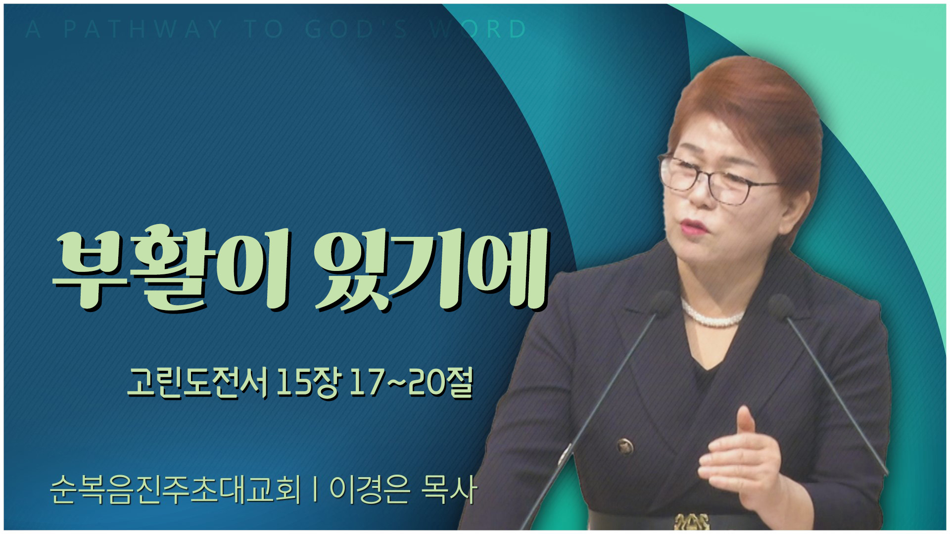 부활이 있기에┃순복음진주초대교회 이경은 목사	