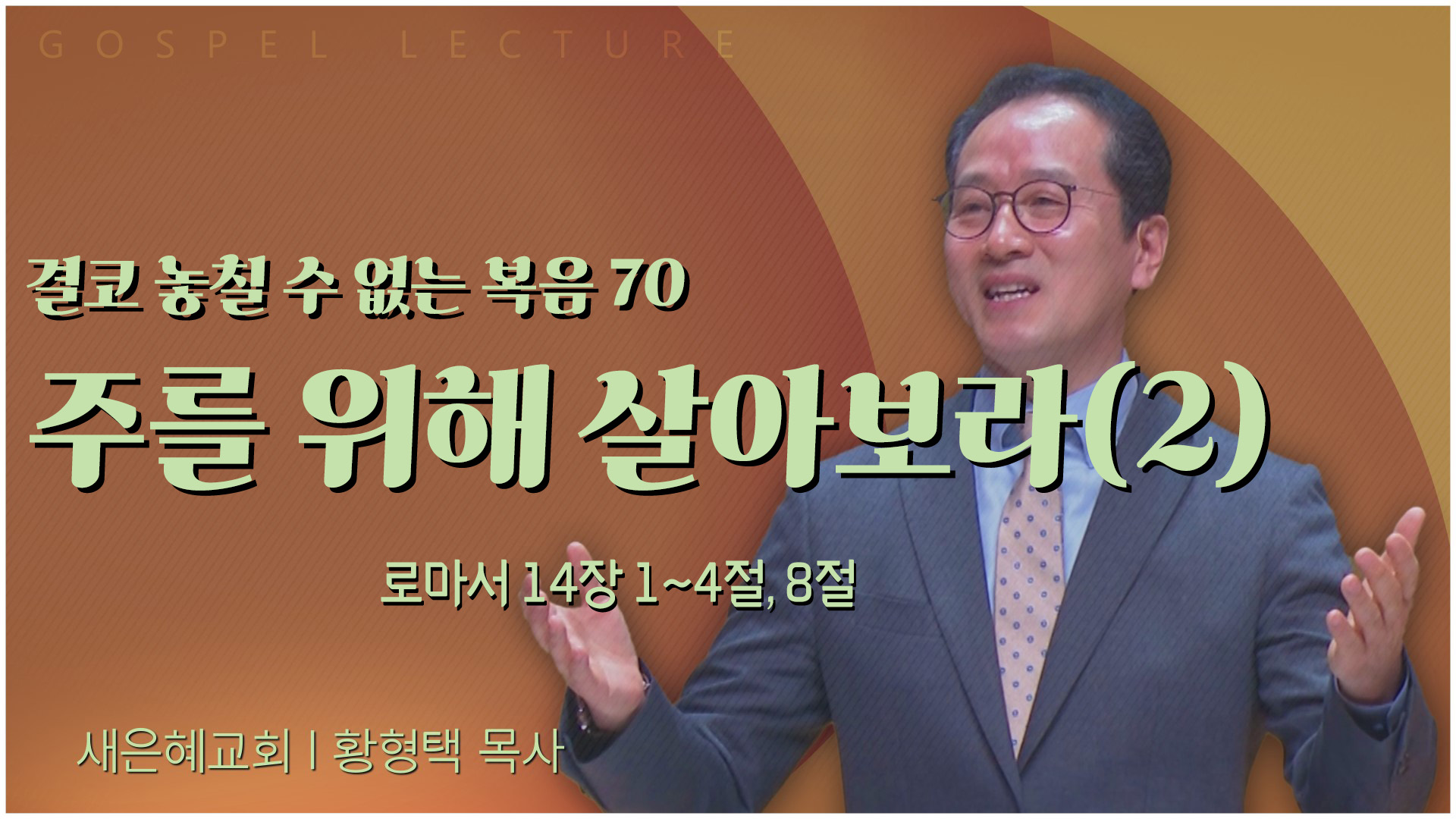 결코 놓칠 수 없는 복음 70 주를 위해 살아보라(2)┃새은혜교회 황형택 목사	