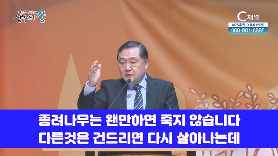 배진기 목사의 생수의 강┃주가 쓰시겠다 하실 때 나의 전부를 드릴 수 있는 그릇으로 준비되기를 기도합시다		