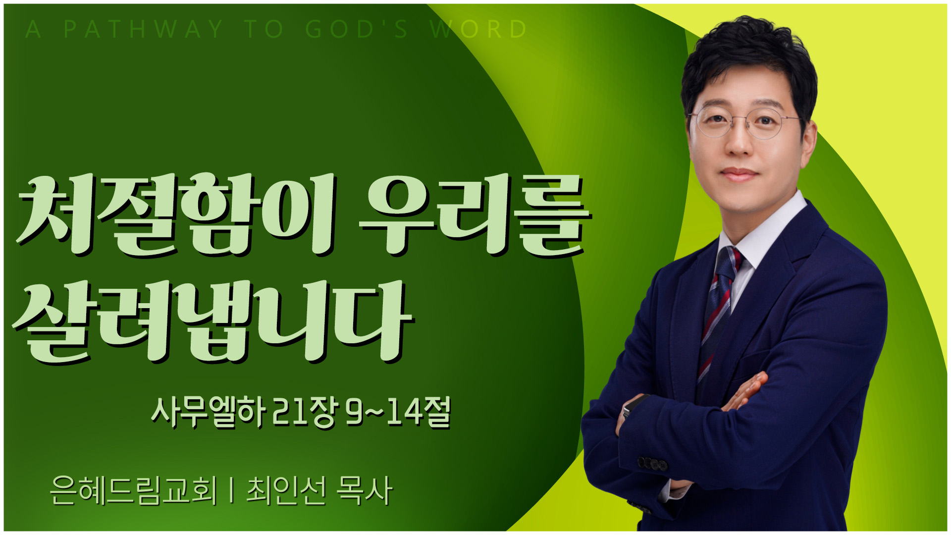 처절함이 우리를 살려냅니다┃은혜드림교회 최인선 목사	