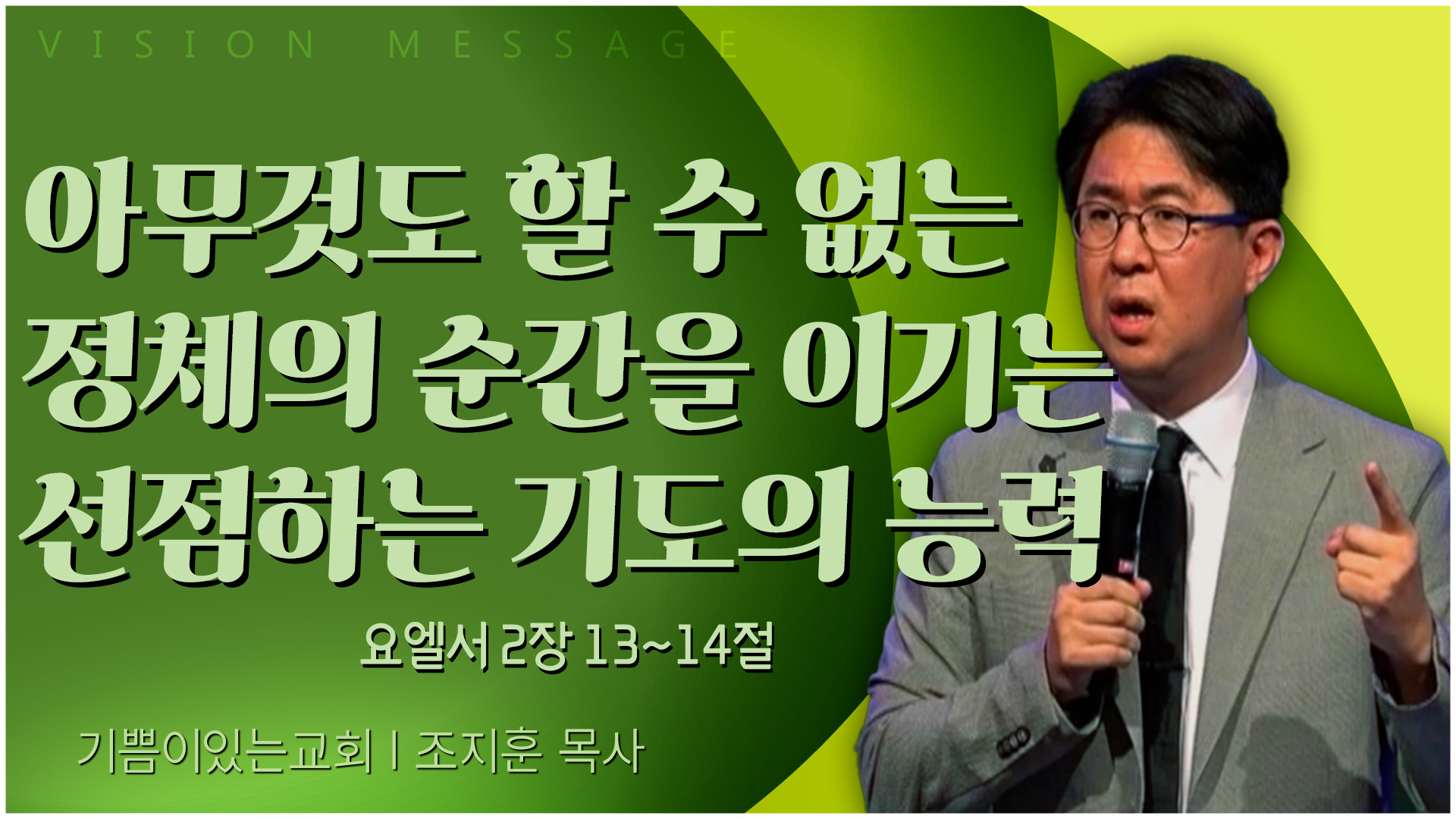 아무것도 할 수 없는 정체의 순간을 이기는 선점하는 기도의 능력┃기쁨이 있는 교회 조지훈 목사	