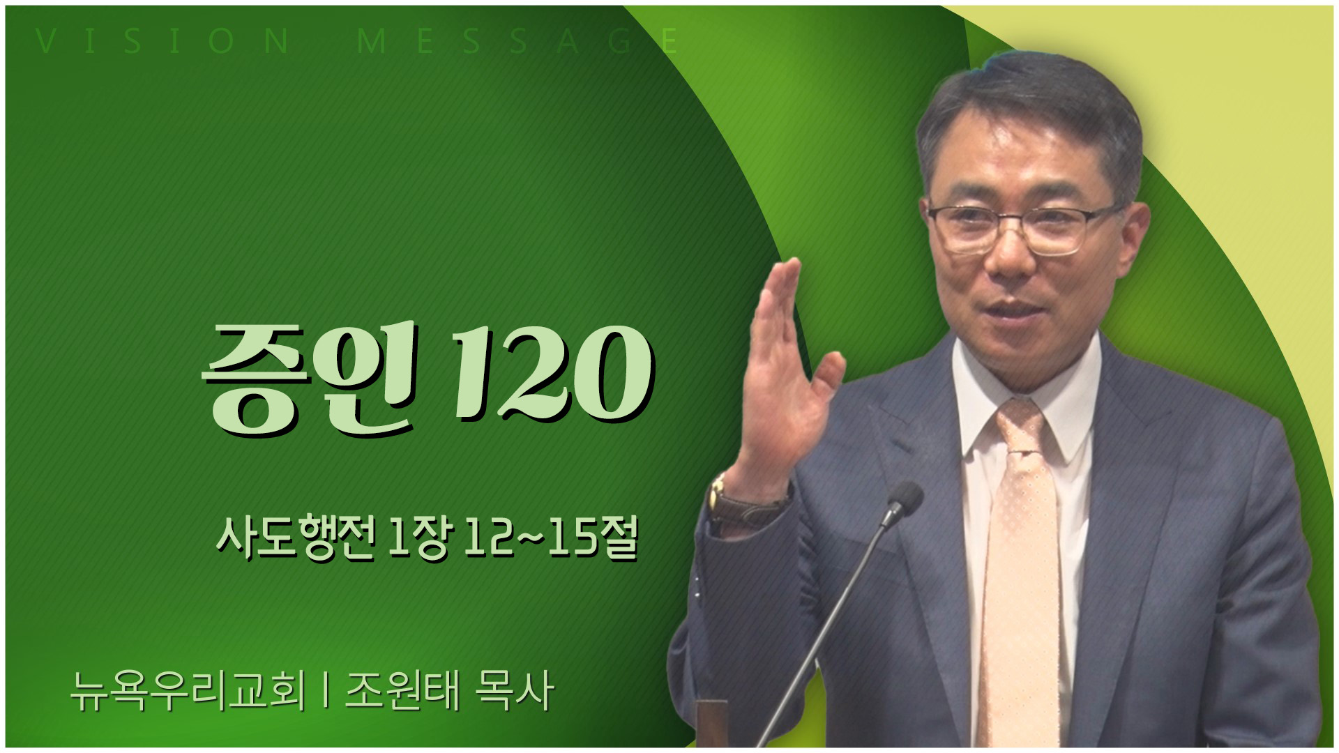 증인 120┃뉴욕우리교회 조원태 목사	