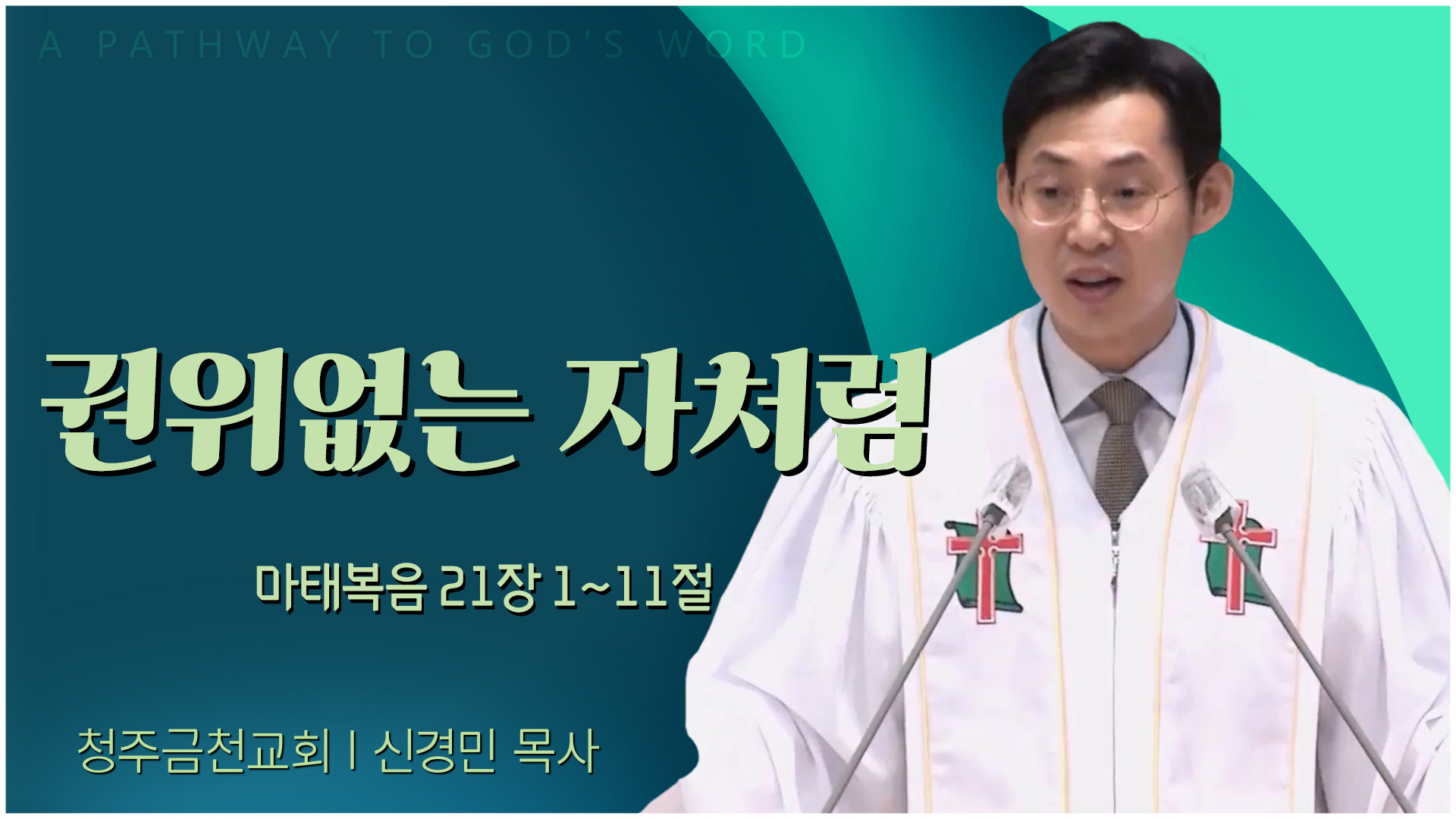 권위없는 자처럼┃청주금천교회 신경민 목사	