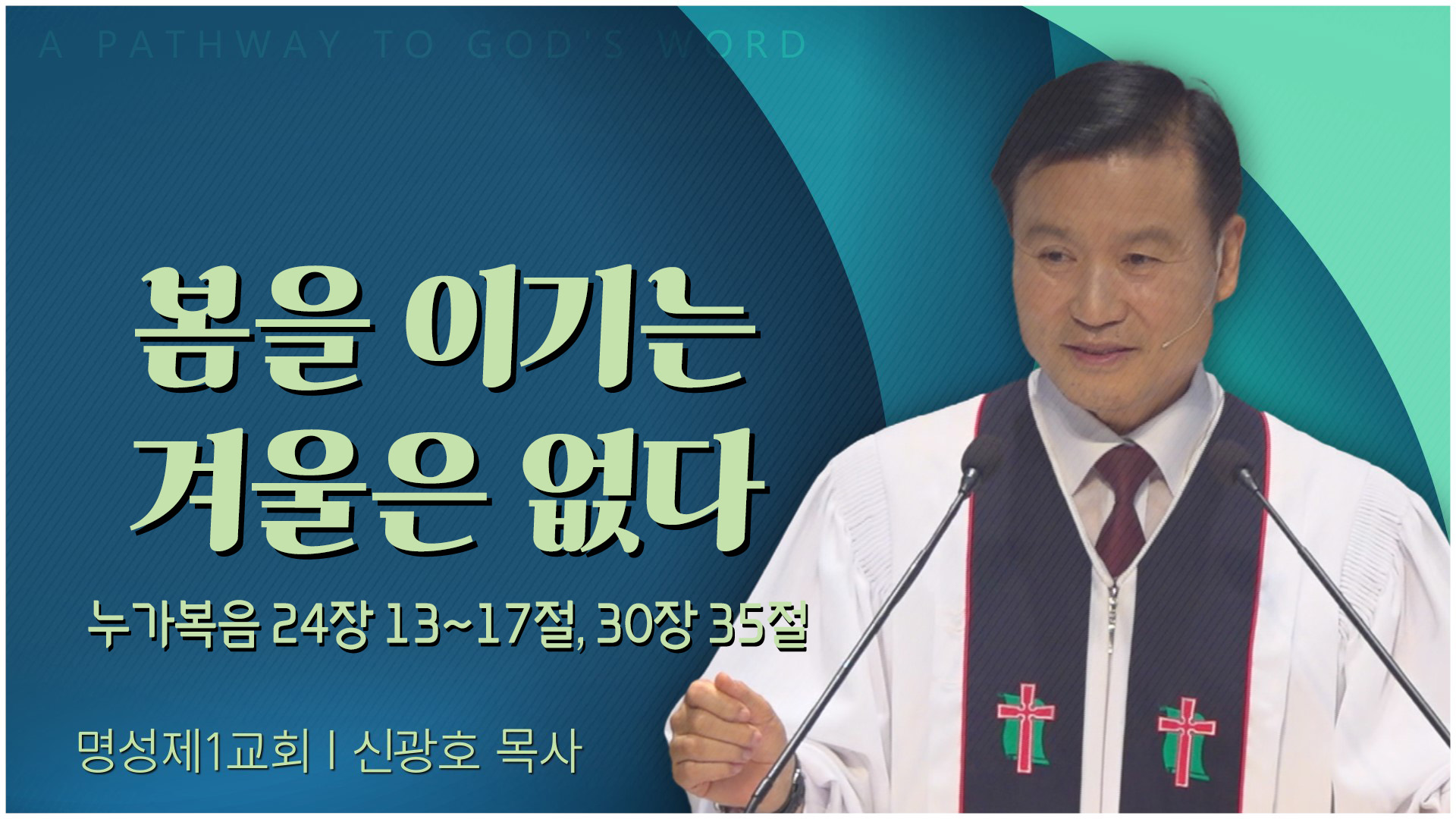 봄을 이기는 겨울은 없다┃명성제1교회 신광호 목사	