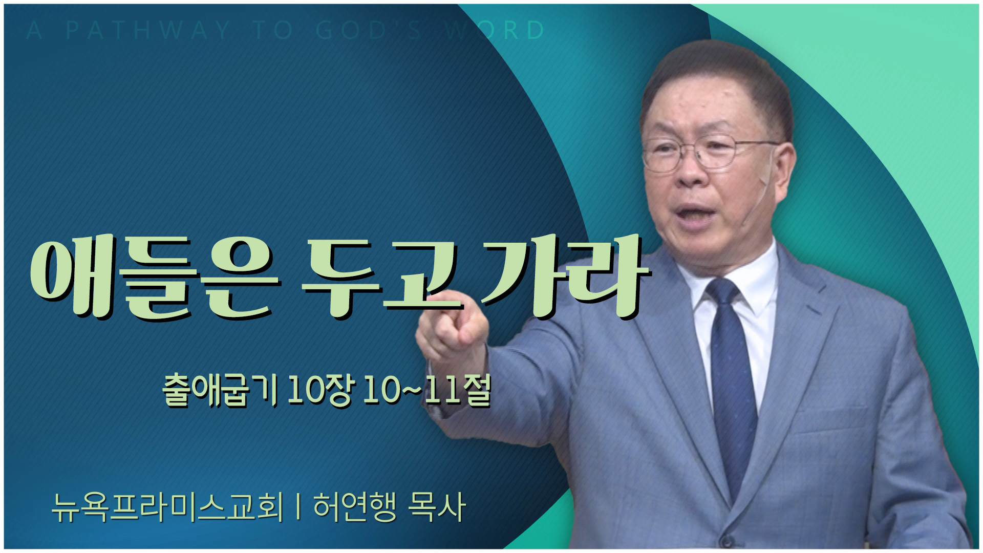 애들은 두고 가라┃뉴욕프라미스교회 허연행 목사	