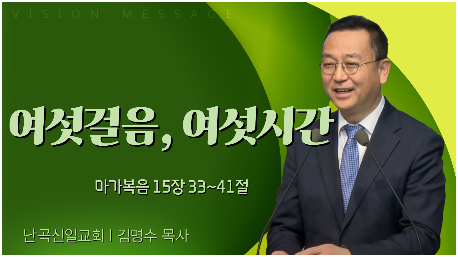 여섯걸음, 여섯시간┃난곡신일교회 김명수 목사	