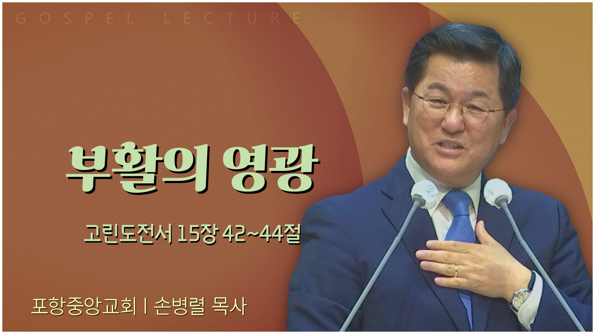 부활의 영광┃포항중앙교회 손병렬 목사 	