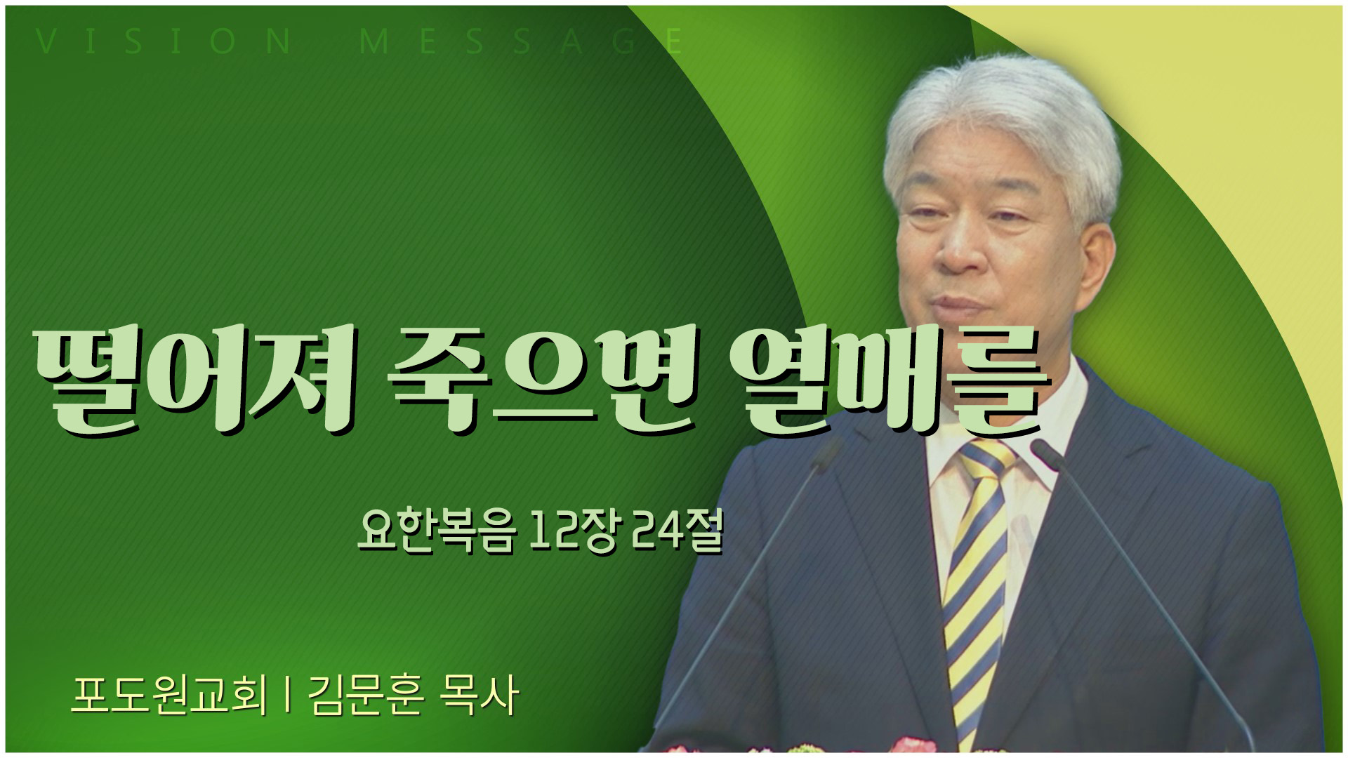 떨어져 죽으면 열매를┃포도원교회 김문훈 목사	