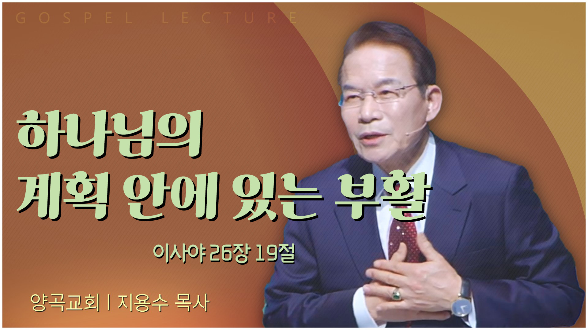 하나님의 계획 안에 있는 부활┃양곡교회 지용수 목사	