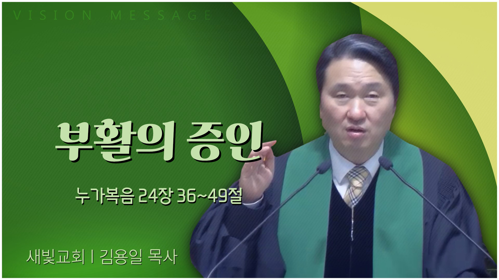 부활의 증인┃새빛교회 김용일 목사	