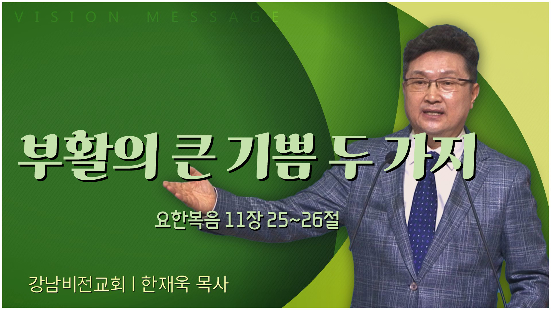 부활의 큰 기쁨 두 가지┃강남비전교회 한재욱 목사	