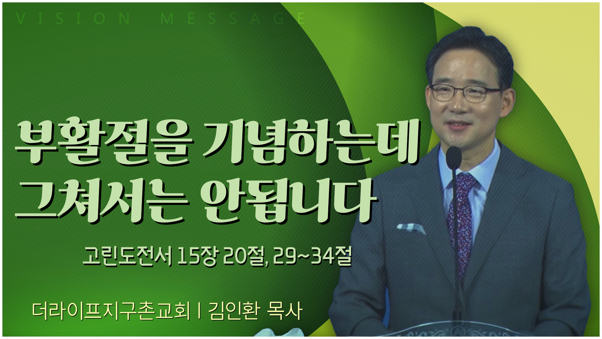 부활절을 기념하는데 그쳐서는 안됩니다┃The Life 지구촌교회 김인환 목사	