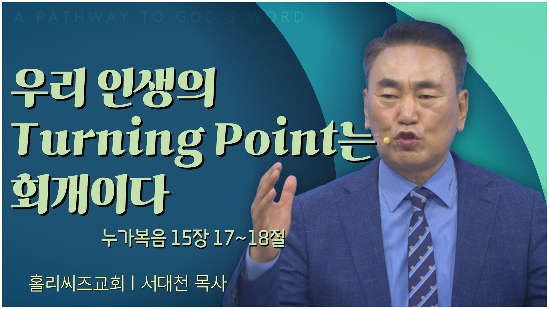 [24┃02┃25 홀리씨즈교회 서대천 목사] 우리 인생의 Turning Point는 회개이다