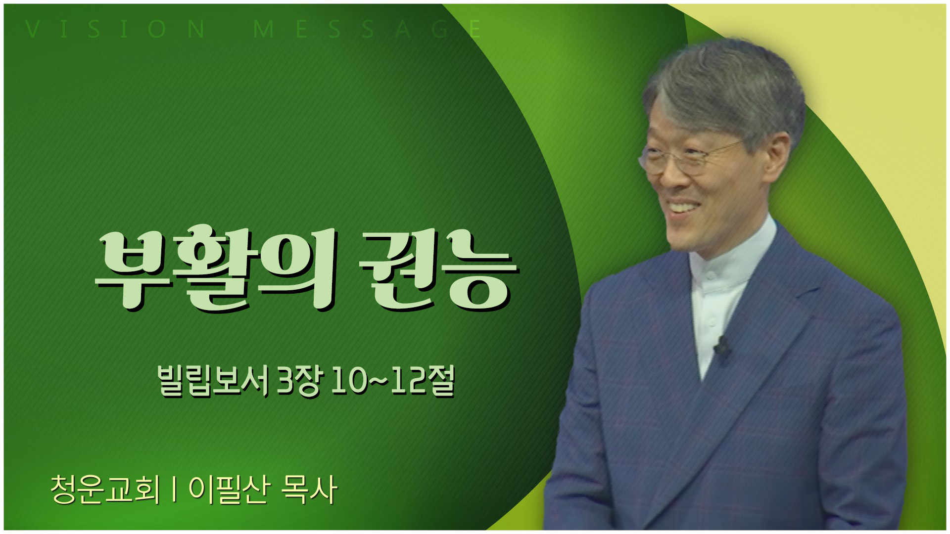 부활의 권능┃청운교회 이필산 목사	