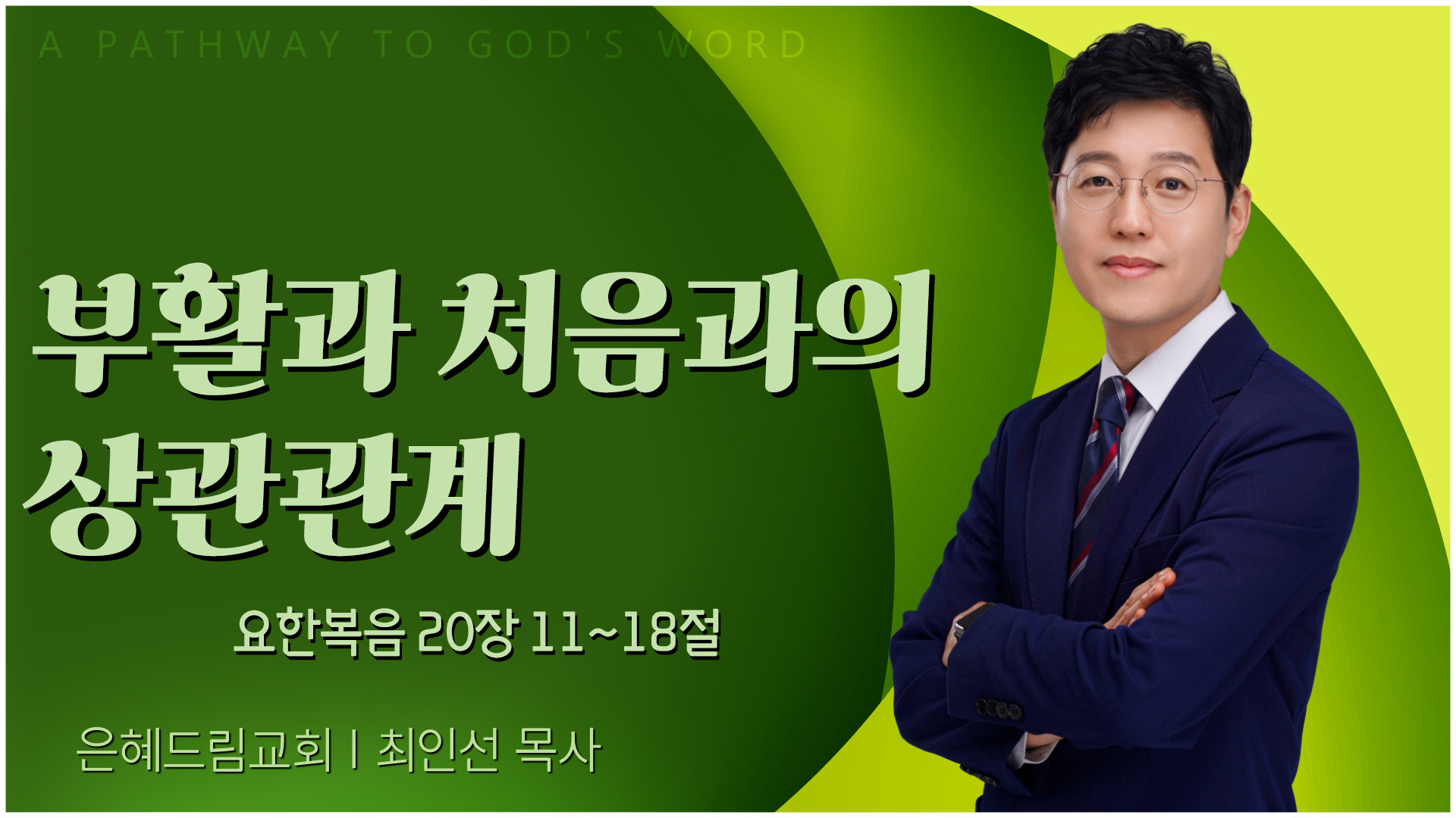 부활과 처음과의 상관관계┃은혜드림교회 최인선 목사	