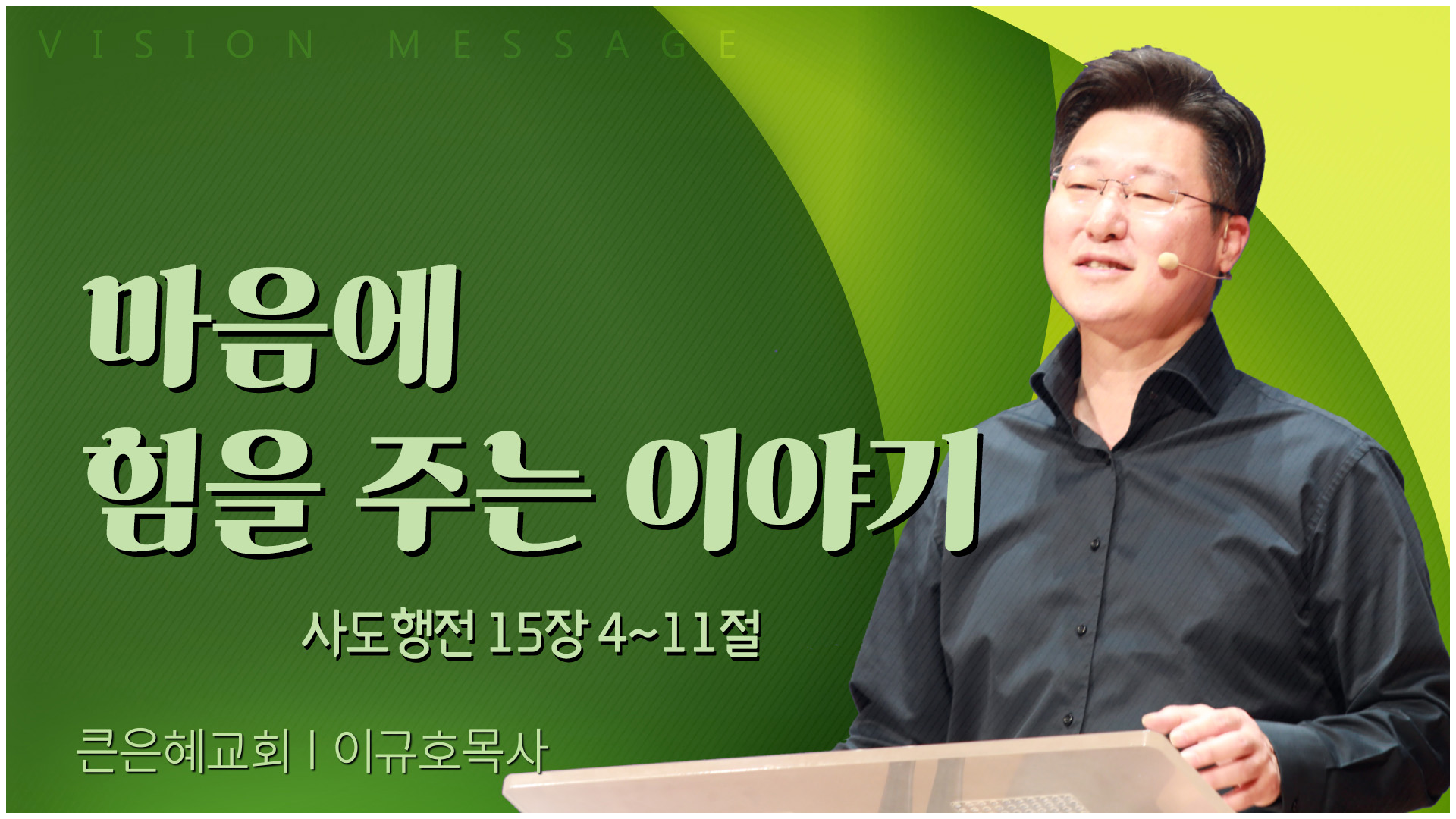 마음에 힘을 주는 이야기┃큰은혜교회 이규호 목사	