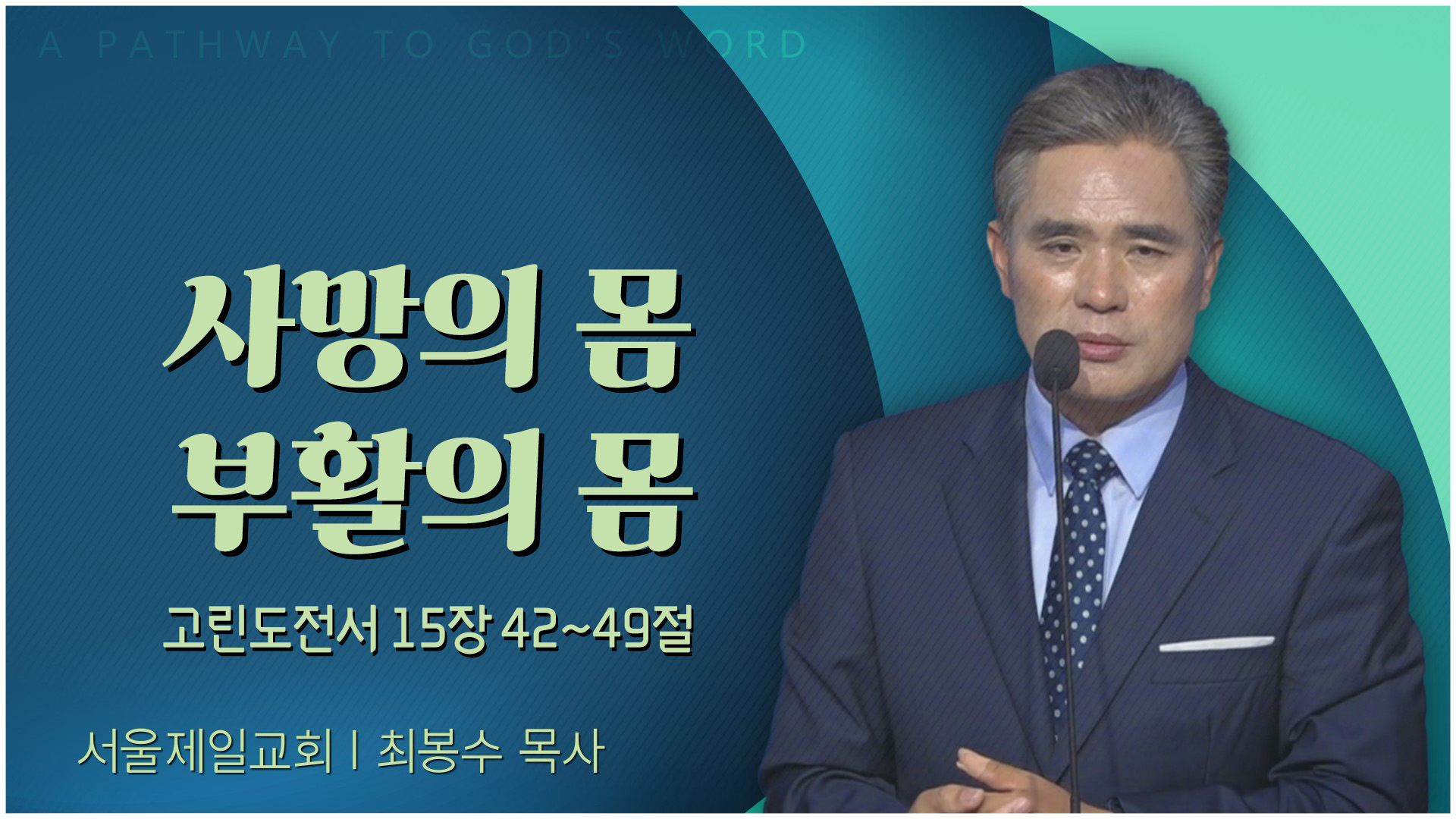 사망의 몸, 부활의 몸┃서울제일교회 최봉수 목사	