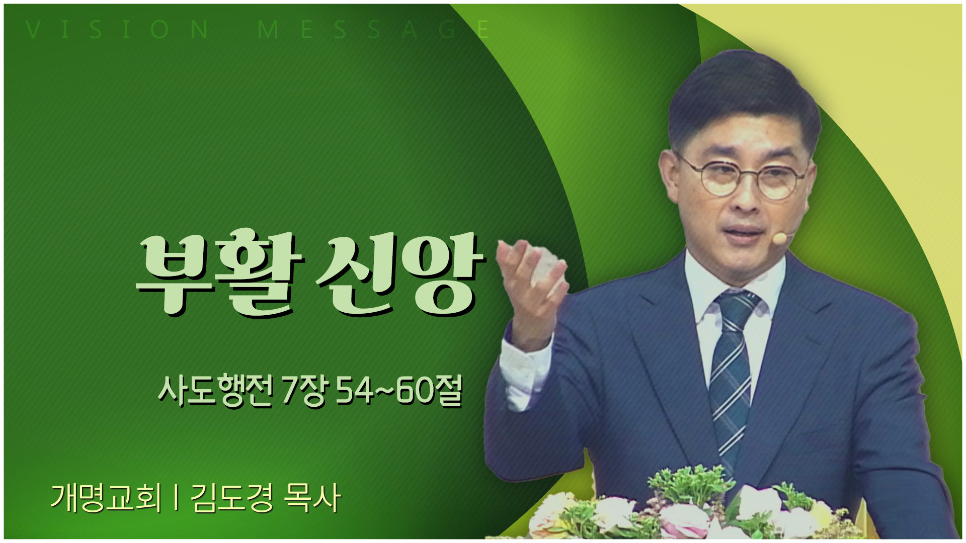 부활 신앙┃개명교회 김도경 목사	