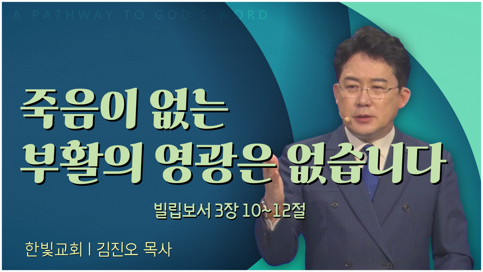죽음이 없는 부활의 영광은 없습니다┃한빛교회 김진오 목사	
