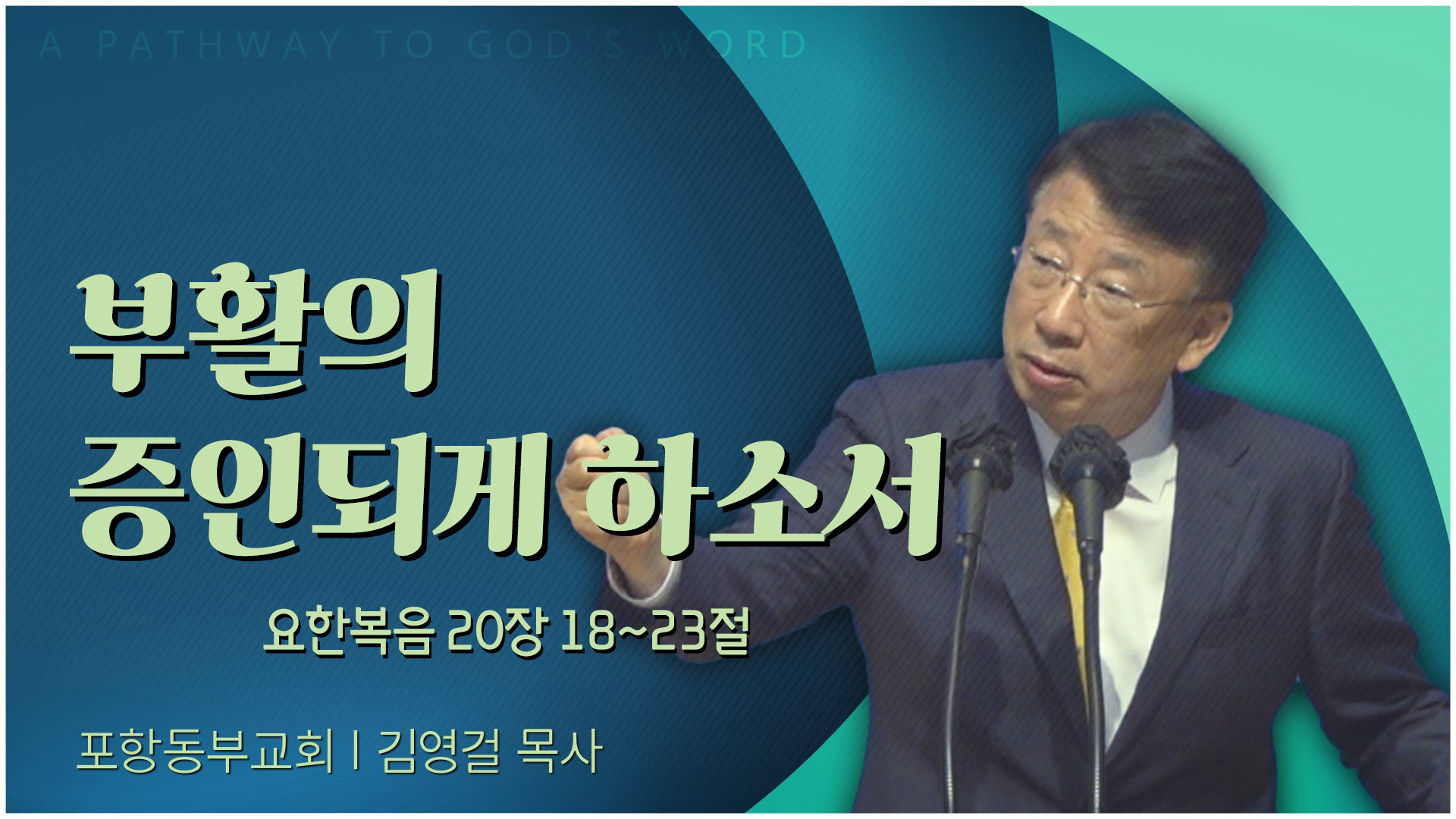 부활의 증인되게 하소서┃포항동부교회 김영걸 목사	